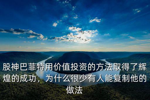 股神巴菲特用價(jià)值投資的方法取得了輝煌的成功，為什么很少有人能復(fù)制他的做法