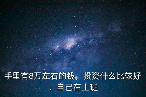 八萬投資什么好,投資什么比較好