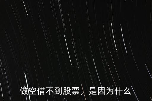 做空借不到股票，是因為什么