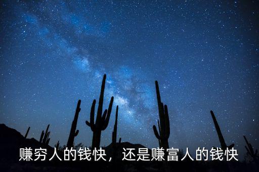 賺窮人的錢(qián)快，還是賺富人的錢(qián)快