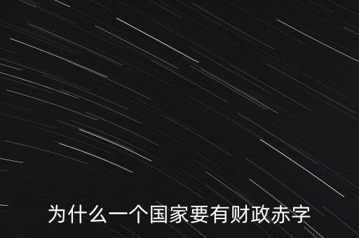 為什么一個國家要有財政赤字