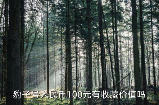 豹子號人民幣100元有收藏價值嗎