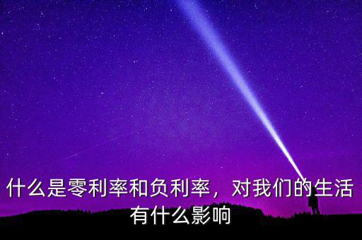 0利率是什么意思,對(duì)我們的生活有什么影響