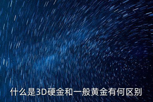 什么是3D硬金和一般黃金有何區(qū)別