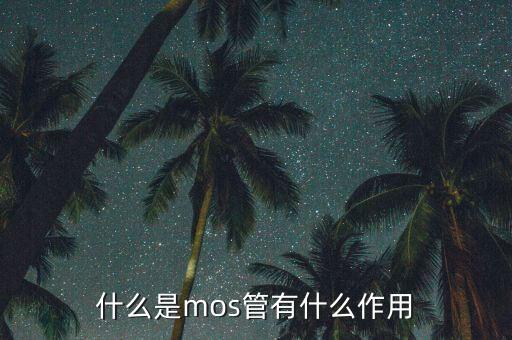 什么是mos管有什么作用