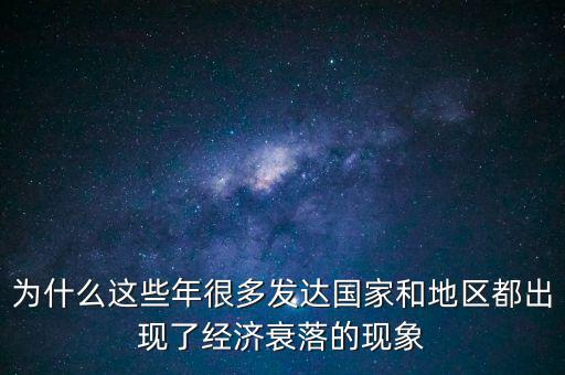 中國經(jīng)濟為什么會下滑,戰(zhàn)爭為什么會使經(jīng)濟倒退