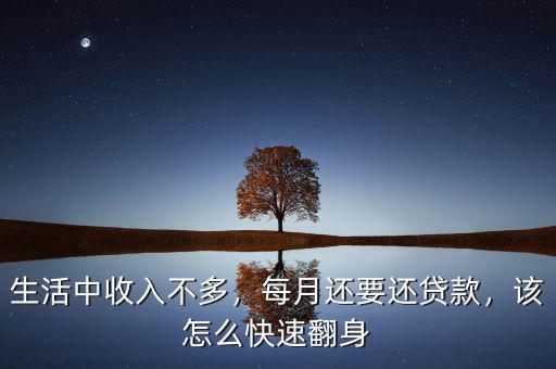 生活中收入不多，每月還要還貸款，該怎么快速翻身