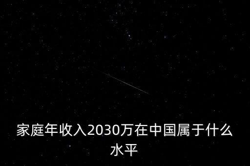 家庭年收入2030萬(wàn)在中國(guó)屬于什么水平