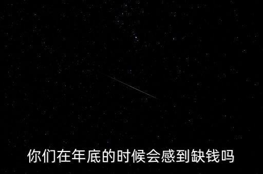 年底缺錢怎么辦,為什么房企如此缺錢呢