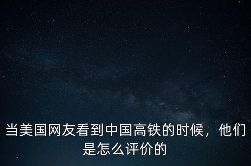 當美國網(wǎng)友看到中國高鐵的時候，他們是怎么評價的