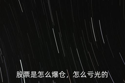 什么是股票爆倉(cāng),股票是怎么爆倉(cāng)