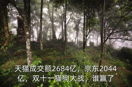 天貓成交額2684億，京東2044億，雙十一貓狗大戰(zhàn)，誰贏了