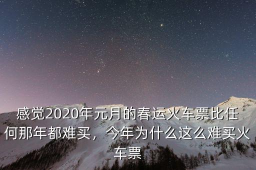 感覺(jué)2020年元月的春運(yùn)火車票比任何那年都難買，今年為什么這么難買火車票