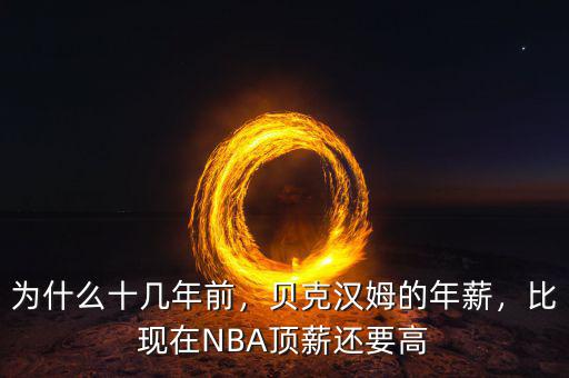 為什么十幾年前，貝克漢姆的年薪，比現(xiàn)在NBA頂薪還要高