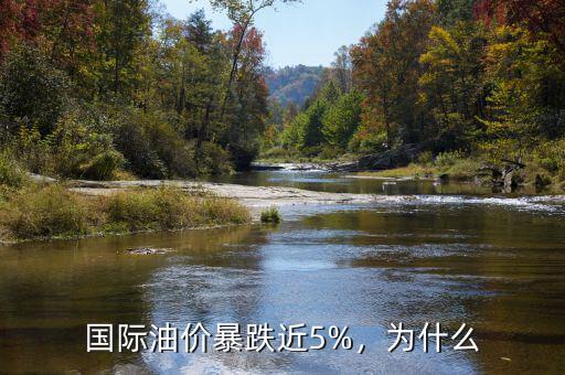 國際油價暴跌近5%，為什么