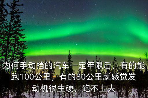 為何手動擋的汽車一定年限后，有的能跑100公里，有的80公里就感覺發(fā)動機很生硬，跑不上去