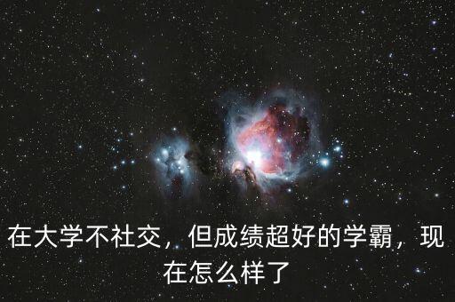 在大學(xué)不社交，但成績超好的學(xué)霸，現(xiàn)在怎么樣了