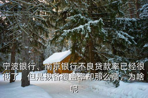 寧波銀行、南京銀行不良貸款率已經(jīng)很低了，但是撥備覆蓋率卻那么高，為啥呢