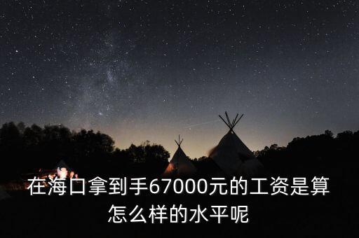 工資7000拿到手多少錢,在?？谀玫绞?