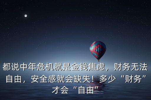 都說中年危機就是金錢焦慮，財務(wù)無法自由，安全感就會缺失！多少“財務(wù)”才會“自由”