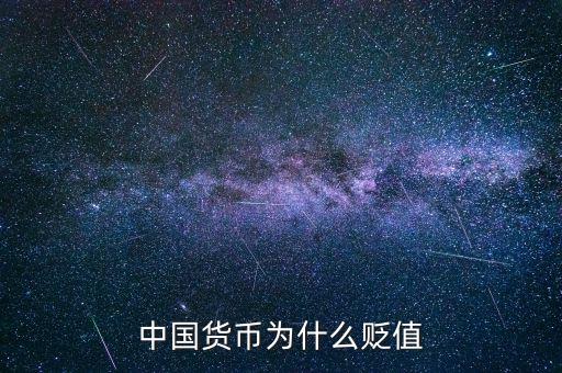 為什么人民幣一直貶值,中國(guó)貨幣為什么貶值