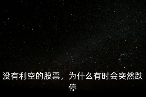 沒有利空的股票，為什么有時會突然跌停