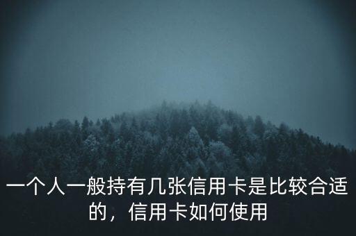 一個(gè)人一般持有幾張信用卡是比較合適的，信用卡如何使用