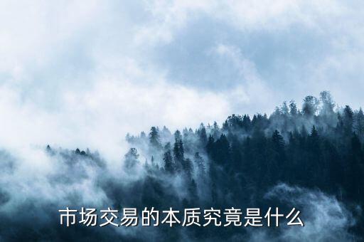 市場(chǎng)交易的本質(zhì)究竟是什么