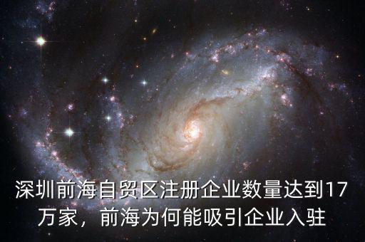 深圳前海自貿(mào)區(qū)注冊(cè)企業(yè)數(shù)量達(dá)到17萬家，前海為何能吸引企業(yè)入駐