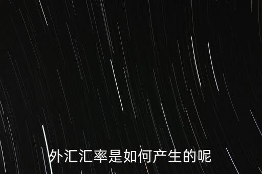 為什么會(huì)產(chǎn)生匯率,為什么會(huì)有匯率存在