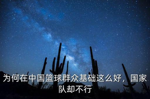 為何在中國(guó)籃球群眾基礎(chǔ)這么好，國(guó)家隊(duì)卻不行