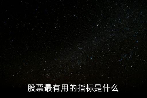 股票量價關系指標是什么,有哪些量價關系