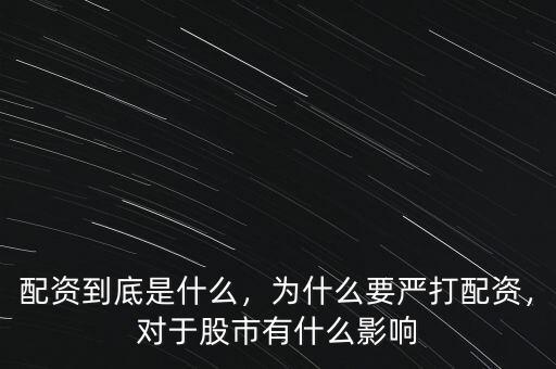 配資到底是什么，為什么要嚴(yán)打配資，對(duì)于股市有什么影響