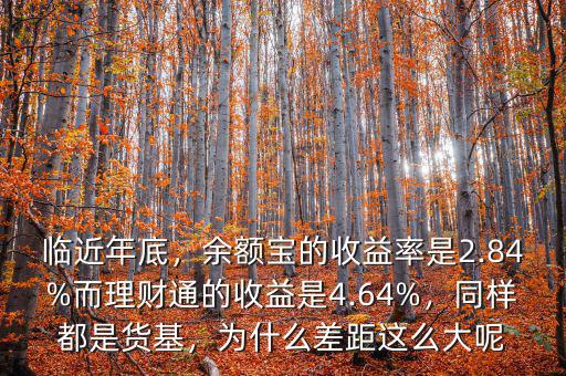 臨近年底，余額寶的收益率是2.84%而理財(cái)通的收益是4.64%，同樣都是貨基，為什么差距這么大呢