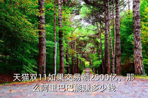 天貓雙11如果交易額2500億，那么阿里巴巴能賺多少錢