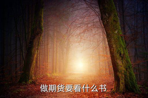 做期貨要看什么書(shū)