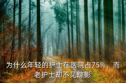 為什么年輕的護士在醫(yī)院占75%，而老護士卻不見蹤影