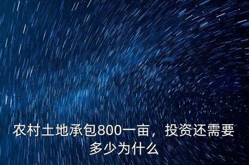 農(nóng)村土地承包800一畝，投資還需要多少為什么