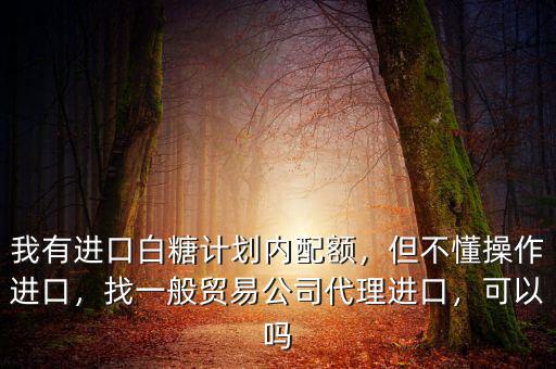 為什么要限制白糖進口,我有進口白糖計劃內(nèi)配額