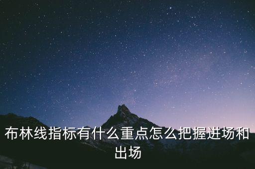 布林線和什么指標(biāo)配合最好,怎么把握進(jìn)場和出場