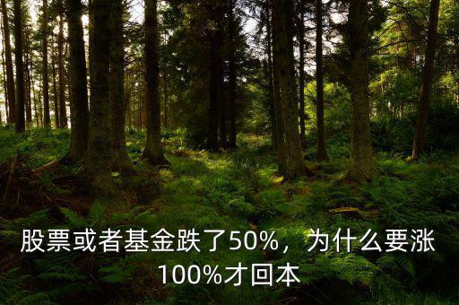 股票或者基金跌了50%，為什么要漲100%才回本