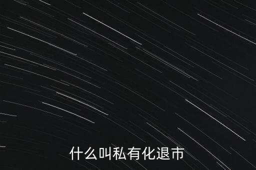 什么叫私有化退市