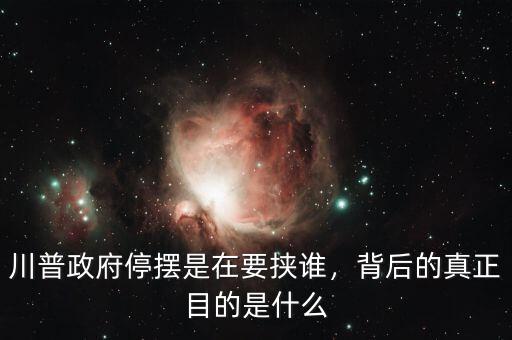 政府停擺是什么意思,美國政府停擺是什么意思