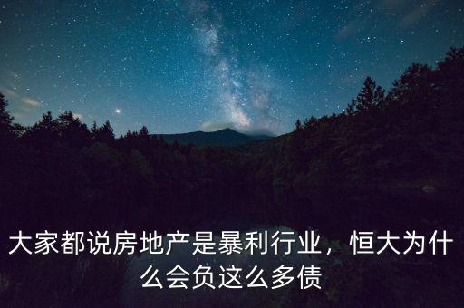 大家都說房地產(chǎn)是暴利行業(yè)，恒大為什么會負(fù)這么多債