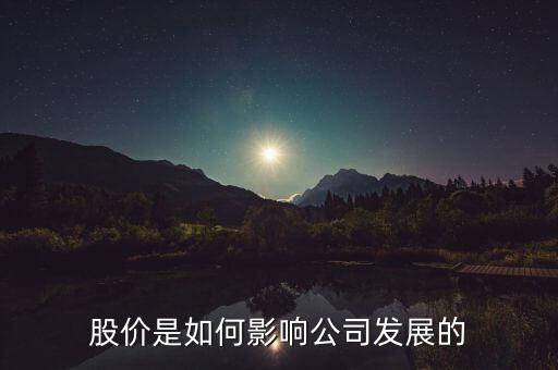 股價是如何影響公司發(fā)展的