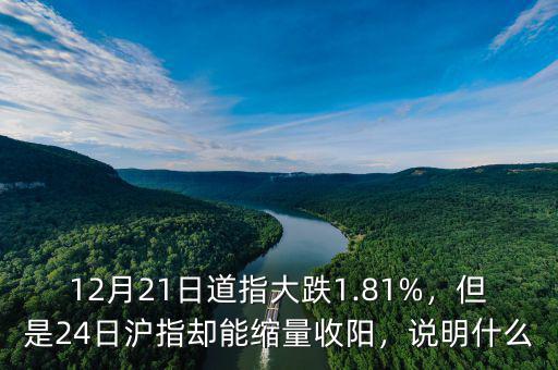 12月21日道指大跌1.81%，但是24日滬指卻能縮量收陽，說明什么