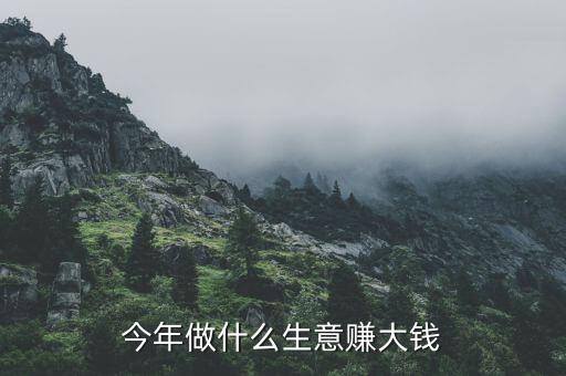 做什么生意最暴利,做什么行業(yè)最賺錢(qián)