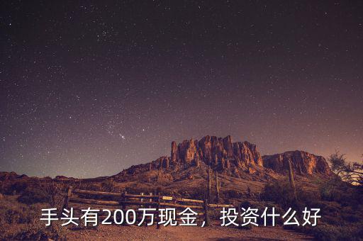 有200億投資什么好,20億和200億規(guī)模的基金