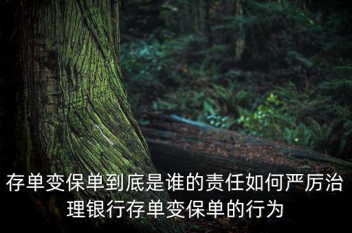 存款變保單是什么意思,存單變保單到底是誰的責(zé)任