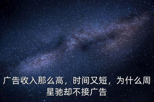 廣告收入那么高，時間又短，為什么周星馳卻不接廣告